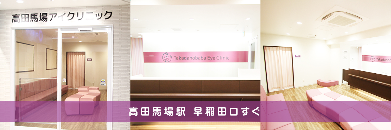 /高田馬場アイクリニック-高田馬場駅すぐ-1